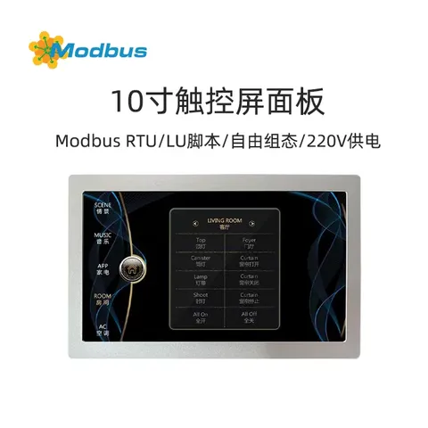 10寸智能触控面板-自由组态,Modbus,实现对灯光,窗帘,场景,空调,地暖,新风等的控制