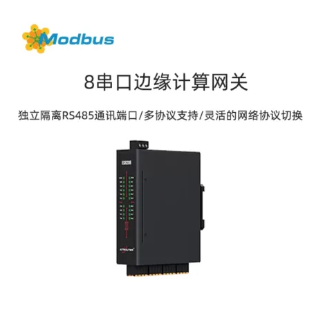 8串口边缘计算网关-集成了8个独立隔离的RS485通讯端口,支持Modbus及JSON协议