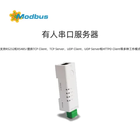 有人串口服务器DR134-TCP Client、TCP Server、UDP Client、UDP Server和HTTPD Client