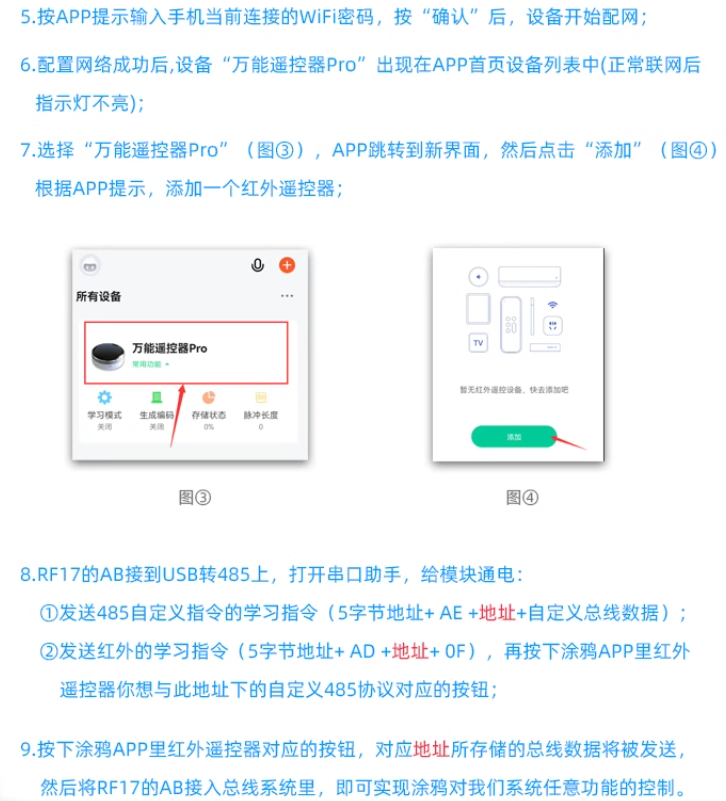 万能遥控器红外射频RS485三合一产品说明书插图10