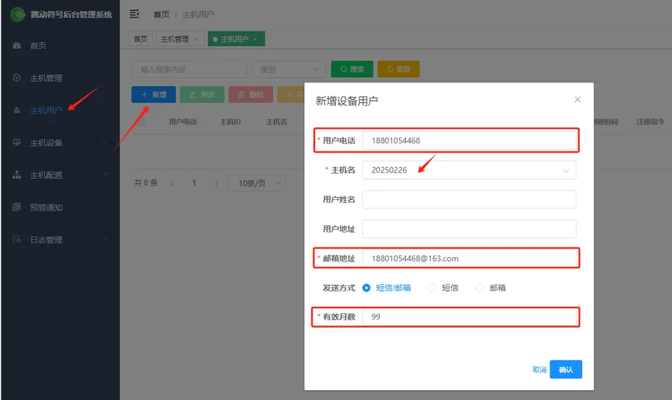 智能主机云端配置说明书插图8
