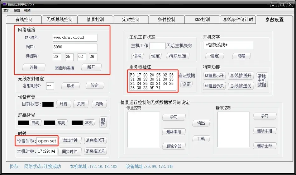 智能主机云端配置说明书插图11