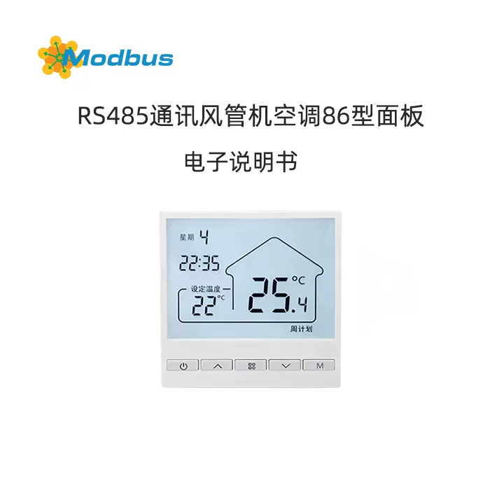 风机盘管控制器产品说明书（大屏版）缩略图