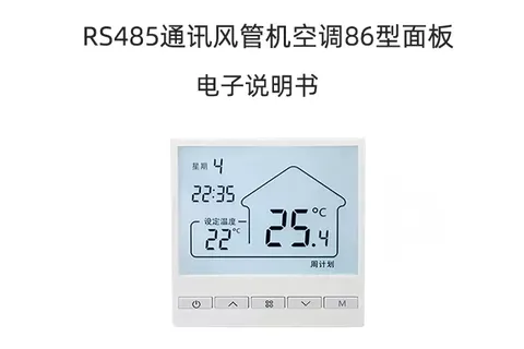 风机盘管控制器产品说明书（大屏版）