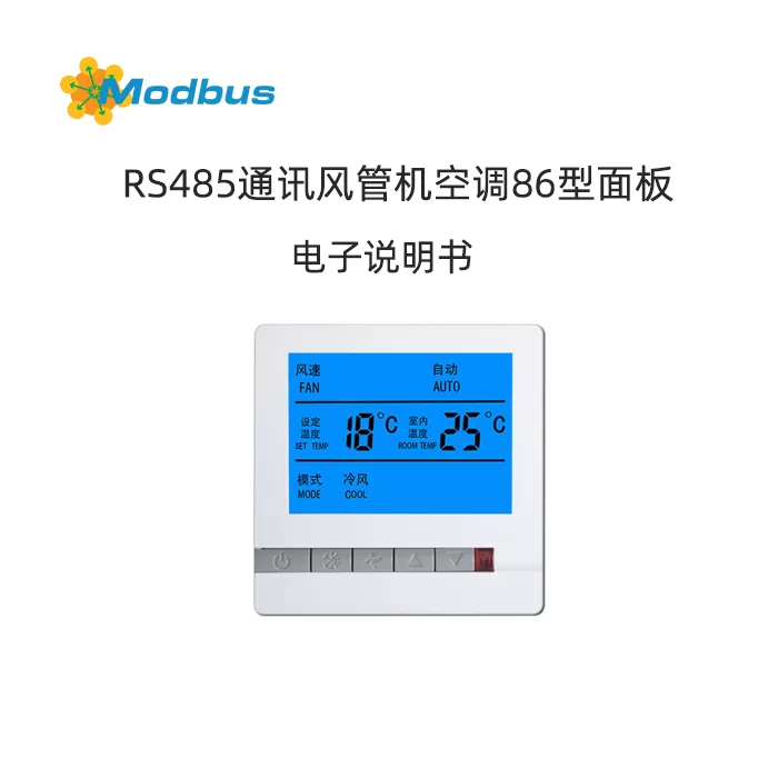 风机盘管控制器通讯协议说明书（普通版）缩略图