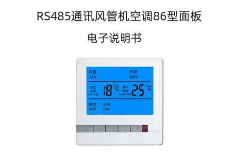 风机盘管控制器通讯协议说明书（普通版）