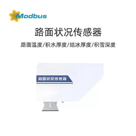 Modbus RTU路面状况传感器：检测路面温度、积水厚度、结冰厚度、积雪深度、湿滑程度
