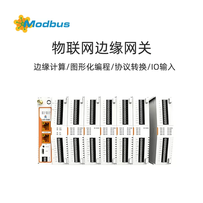 物联网控制器M300:边缘计算、图形化编程、协议转换、可扩展IO