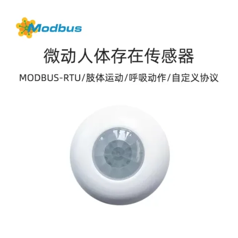 RS485微动人体存在传感器-肢体运动、呼吸动作