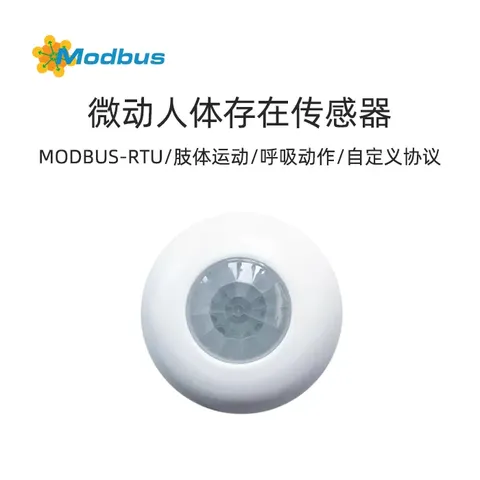RS485微动人体存在传感器-肢体运动、呼吸动作