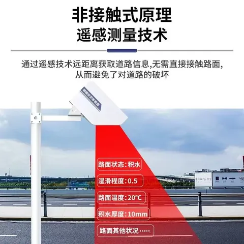 Modbus RTU路面状况传感器:检测路面温度、积水厚度、结冰厚度、积雪深度、湿滑程度