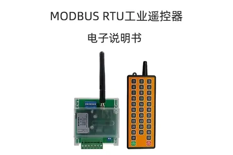 RS485通讯MODBUS RTU从机模式工业遥控器说明书