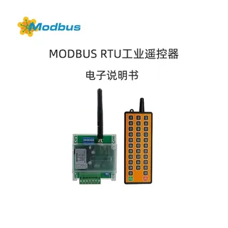 RS485通讯MODBUS RTU从机模式工业遥控器说明书