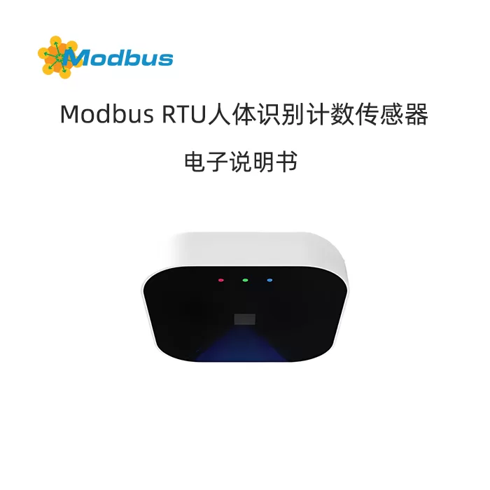 Modbus协议人体存在计数传感器产品说明书缩略图