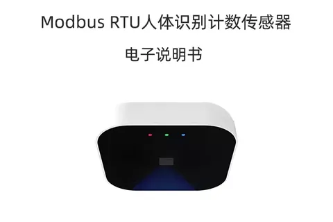 Modbus协议人体存在计数传感器产品说明书
