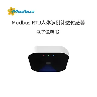 Modbus协议人体存在计数传感器产品说明书