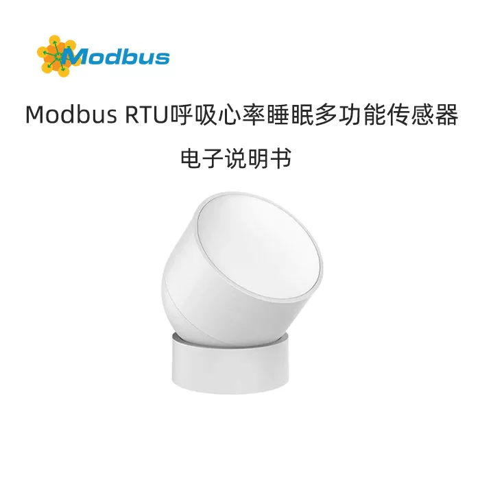 Modbus RTU呼吸心率睡眠多功能传感器产品说明书缩略图