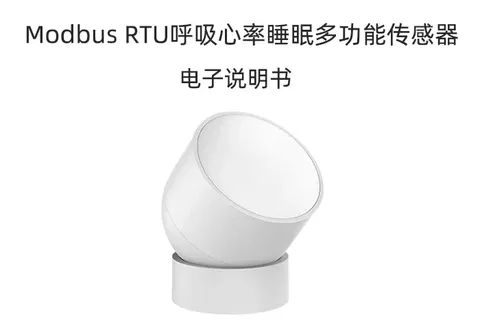Modbus RTU呼吸心率睡眠多功能传感器产品说明书