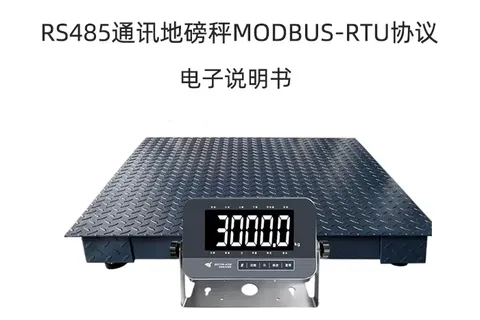 RS485通讯地磅秤Modbus RTU协议产品说明书