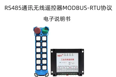 RS485工业无线遥控器产品说明书