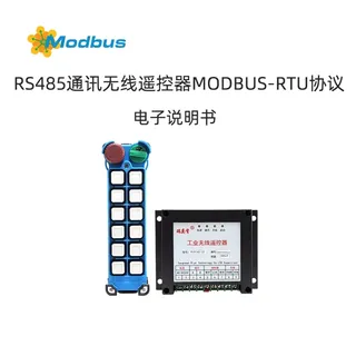 RS485工业无线遥控器产品说明书