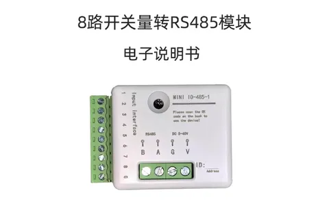 8路开关量转RS485模块使用说明书