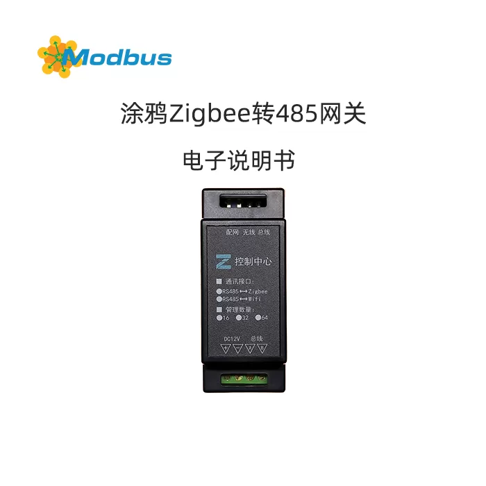 RS485转涂鸦Zigbee网关使用说明书缩略图
