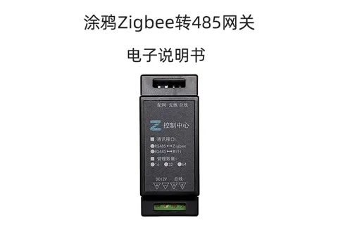 RS485转涂鸦Zigbee网关使用说明书