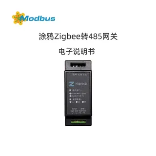 RS485转涂鸦Zigbee网关使用说明书