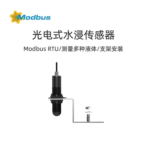 Modbus RTU协议RS485光电式水浸传感器