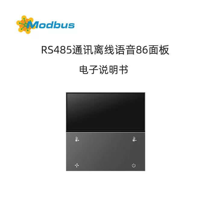 RS485离线语音86面板开关使用说明书缩略图