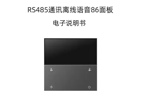 RS485离线语音86面板开关使用说明书