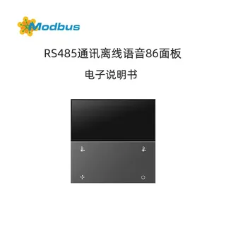 RS485离线语音86面板开关使用说明书