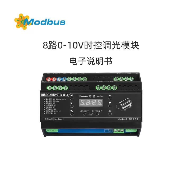 8路0-10V时控调光模块使用说明书缩略图