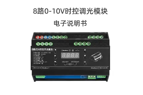 8路0-10V时控调光模块使用说明书