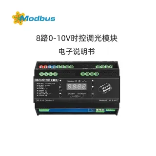 8路0-10V时控调光模块使用说明书