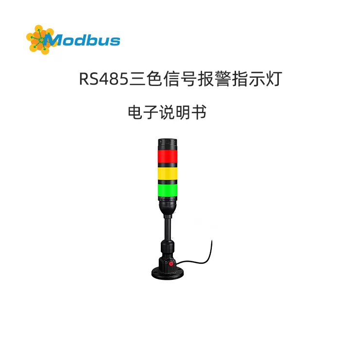 RS-485 声光报警器使用说明书缩略图