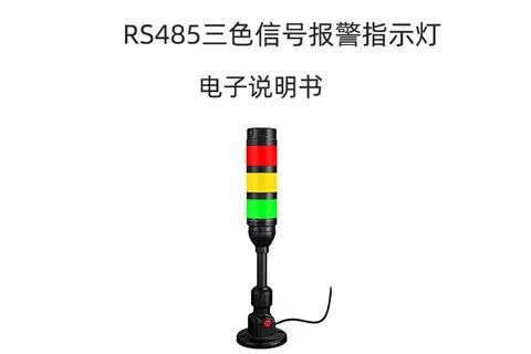 RS-485 声光报警器使用说明书
