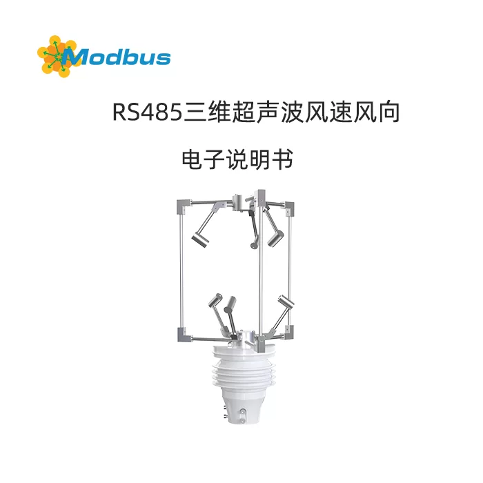 RS485三维超声波风速风向变送器使用说明书缩略图