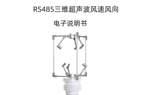 RS485三维超声波风速风向变送器使用说明书