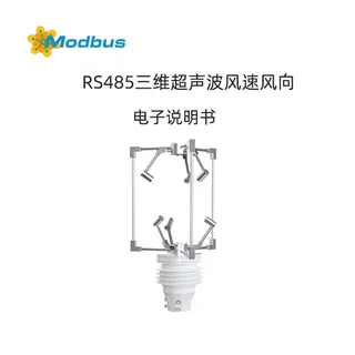 RS485三维超声波风速风向变送器使用说明书
