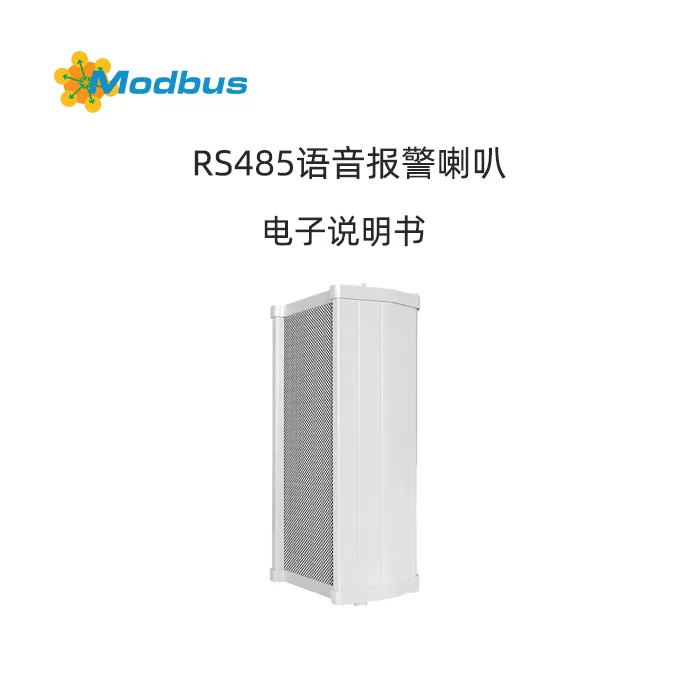 RS485语音报警喇叭使用说明书缩略图