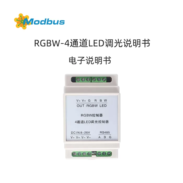 MODBUS-RTU全彩RGB灯带控制器使用说明书缩略图