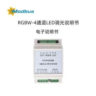 MODBUS-RTU全彩RGB灯带控制器使用说明书