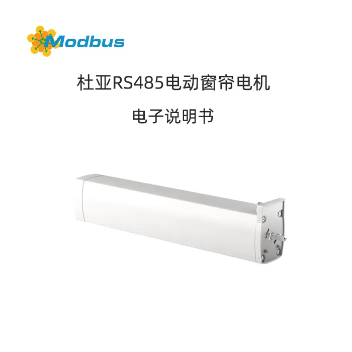 杜亚RS485电动窗帘产品说明书缩略图