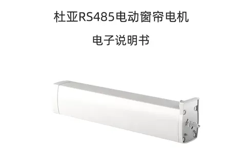 杜亚RS485电动窗帘产品说明书
