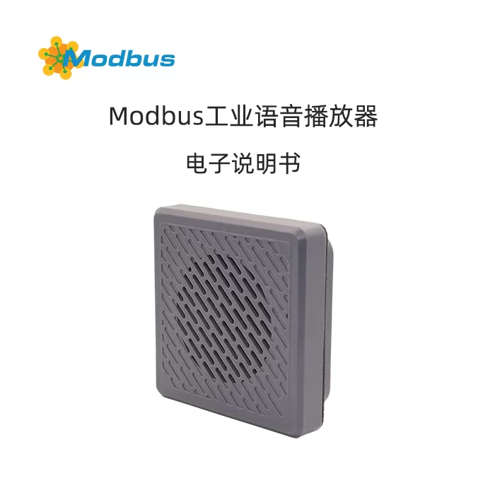 Modbus/以太网语音播放器产品说明书缩略图