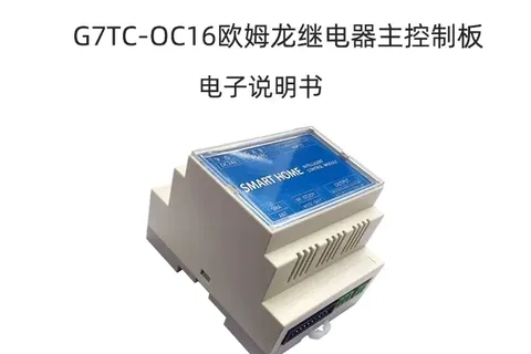 欧姆龙继电器RS485主控板产品说明书