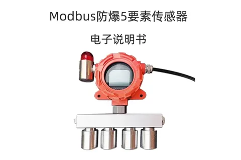 Modbus防爆5要素传感器产品说明书