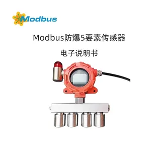 Modbus防爆5要素传感器产品说明书